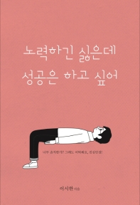 노력하긴 싫은데, 성공은 하고 싶어
